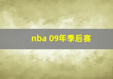 nba 09年季后赛